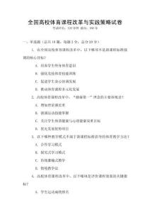 全國高校體育課程改革與實踐策略試卷