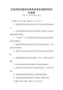 全國高校創(chuàng)新創(chuàng)業(yè)教育改革實踐案例考試及答案