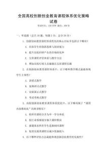 全國高校創(chuàng)新創(chuàng)業(yè)教育課程體系優(yōu)化策略試卷