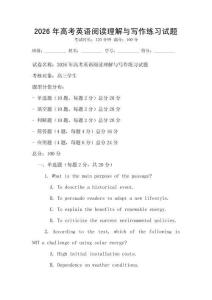 2026年高考英語閱讀理解與寫作練習試題