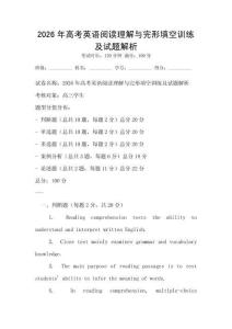 2026年高考英語閱讀理解與完形填空訓練及試題解析