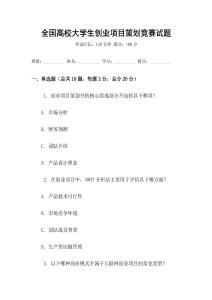 全國高校大學(xué)生創(chuàng)業(yè)項目策劃競賽試題