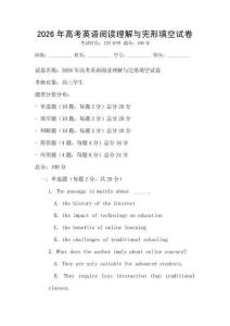 2026年高考英語閱讀理解與完形填空試卷