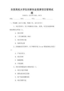 全國高校大學(xué)生創(chuàng)新創(chuàng)業(yè)競賽項目管理試題