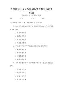 全國高校大學(xué)生創(chuàng)新創(chuàng)業(yè)項目策劃與實施試題