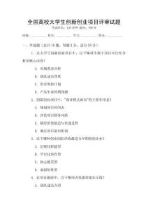 全國高校大學(xué)生創(chuàng)新創(chuàng)業(yè)項目評審試題