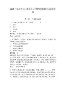 2025年北京宣武红旗业余大学辅导员招聘考试真题汇编及参考答案详解