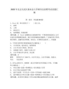 2025年北京宣武红旗业余大学辅导员招聘考试真题汇编及参考答案详解1套