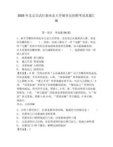 2025年北京宣武红旗业余大学辅导员招聘考试真题汇编含答案详解
