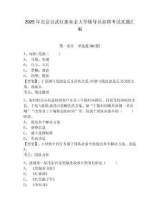 2025年北京宣武红旗业余大学辅导员招聘考试真题汇编附答案详解