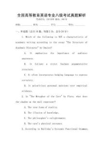 全國高等教育英語專業八級考試真題解析