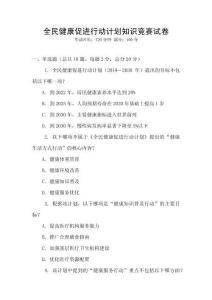 全民健康促進(jìn)行動(dòng)計(jì)劃知識(shí)競(jìng)賽試卷