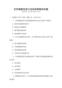 全民健康促進計劃實施策略測試題