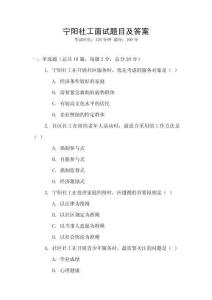 寧陽社工面試題目及答案