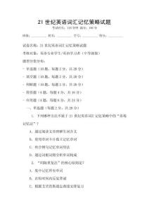 21世紀英語詞匯記憶策略試題