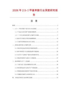 2026年2.5-二甲基苯胺行業深度研究報告