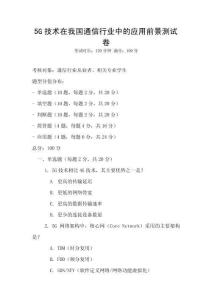 5G技術(shù)在我國通信行業(yè)中的應用前景測試卷