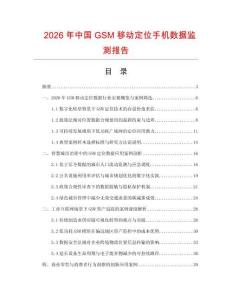 2026年中国GSM移动定位手机数据监测报告