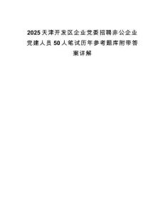 2025天津開發(fā)區(qū)企業(yè)黨委招聘非公企業(yè)黨建人員50人筆試歷年參考題庫附帶答案詳解