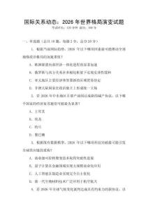 國際關系動態：2026年世界格局演變試題