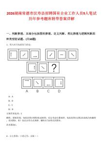 2026湖南常德市漢壽縣招聘國有企業(yè)工作人員9人筆試歷年參考題庫附帶答案詳解