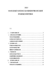 2025-2030東亞地區(qū)光伏發(fā)電行業(yè)市場現(xiàn)狀供需分析及投資評估規(guī)劃分析研究報告