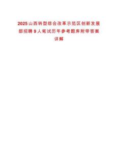 2025山西轉(zhuǎn)型綜合改革示范區(qū)創(chuàng)新發(fā)展部招聘9人筆試歷年參考題庫附帶答案詳解
