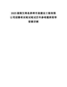 2025湖南漢壽縣昇暉市政建設(shè)工程有限公司招聘考試筆試筆試歷年參考題庫附帶答案詳解