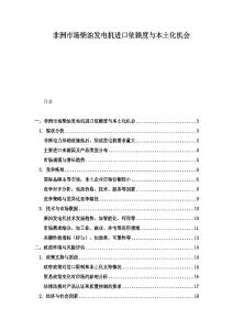 非洲市場柴油發(fā)電機進口依賴度與本土化機會