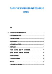 平臺經濟產業(yè)行業(yè)市場現(xiàn)狀供需分析及投資評估規(guī)劃分析研究報告