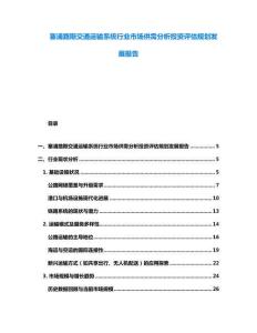 塞浦路斯交通運(yùn)輸系統(tǒng)行業(yè)市場(chǎng)供需分析投資評(píng)估規(guī)劃發(fā)展報(bào)告