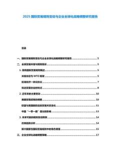 2025國際貿易規(guī)則變動與企業(yè)全球化戰(zhàn)略調整研究報告