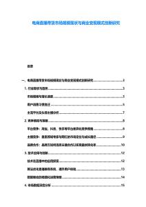 電商直播帶貨市場規(guī)?，F(xiàn)狀與商業(yè)變現(xiàn)模式創(chuàng)新研究