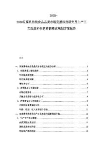2025-2030豆腐乳傳統(tǒng)食品品類市場發(fā)展深度研究及生產(chǎn)工藝改進(jìn)和創(chuàng)新營銷模式規(guī)劃方案報告