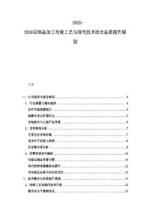 2025-2030豆制品加工傳統工藝與現代技術結合品質提升規劃
