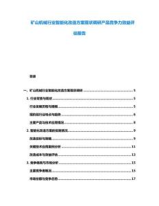 礦山機械行業智能化改造方案現狀調研產品競爭力效益評估報告