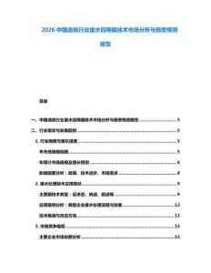 2026中國(guó)造紙行業(yè)廢水回用膜技術(shù)市場(chǎng)分析與前景預(yù)測(cè)報(bào)告