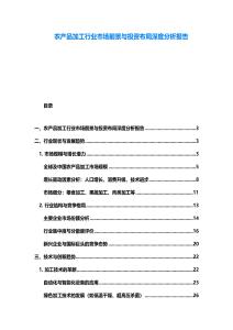農(nóng)產(chǎn)品加工行業(yè)市場前景與投資布局深度分析報(bào)告