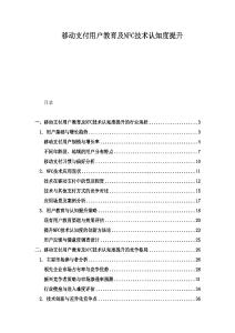 移動支付用戶教育及NFC技術認知度提升