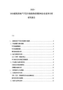 2025-2030建筑房地產開發市場趨勢政策影響企業競爭分析研究報告