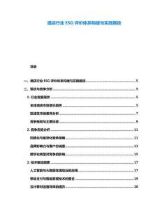 酒店行業(yè)ESG評價體系構建與實踐路徑