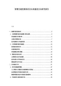 智慧交通發(fā)展現(xiàn)狀及未來(lái)建設(shè)方向研究報(bào)告