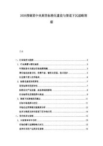 2026預(yù)制菜中央廚房標(biāo)準(zhǔn)化建設(shè)與渠道下沉戰(zhàn)略洞察