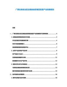 廣西壯族自治區(qū)邊境自由貿(mào)易區(qū)配套產(chǎn)業(yè)發(fā)展規(guī)劃