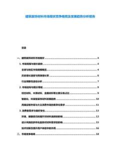 建筑裝飾材料市場現狀競爭格局及發展趨勢分析報告