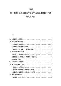 2025-2030建筑行業(yè)市場(chǎng)施工作業(yè)效率及綠色建筑技術(shù)與政策支持研究
