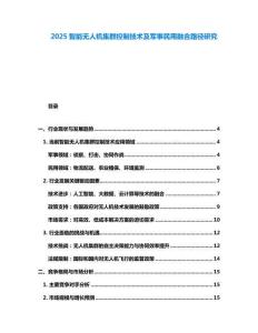 2025智能無(wú)人機(jī)集群控制技術(shù)及軍事民用融合路徑研究