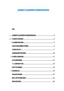 法律服務(wù)行業(yè)品牌營(yíng)銷(xiāo)與發(fā)展趨勢(shì)調(diào)研報(bào)告