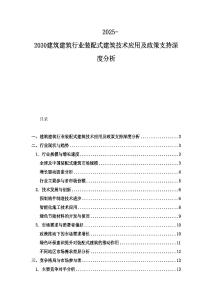 2025-2030建筑建筑行業(yè)裝配式建筑技術(shù)應(yīng)用及政策支持深度分析