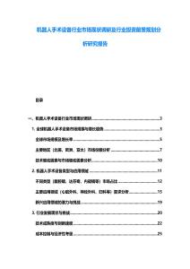 機器人手術設備行業(yè)市場現(xiàn)狀調研及行業(yè)投資前景規(guī)劃分析研究報告